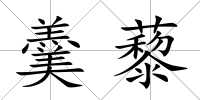 羹藜