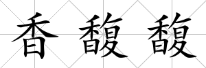 香馥馥