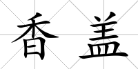 香蓋