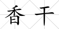香干