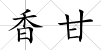 香甘