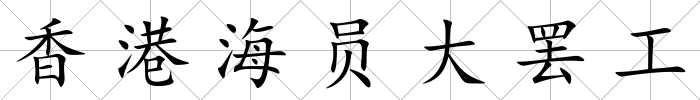 香港海員大罷工