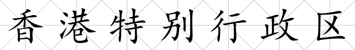 香港特別行政區