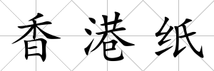 香港紙