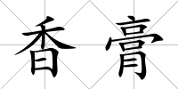 香膏