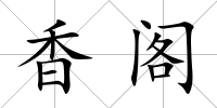 香閣