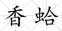 香蛤