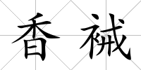 香裓