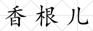香根兒