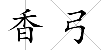 香弓