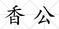 香公