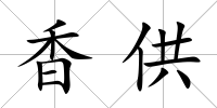 香供