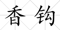 香鉤
