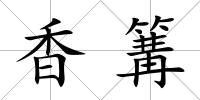 香篝