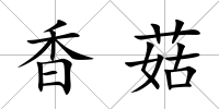 香菇