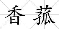 香菰