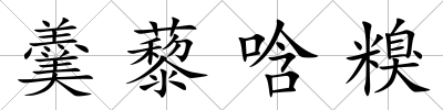 羹藜唅糗