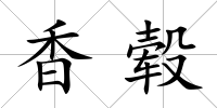 香轂