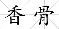 香骨