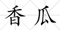 香瓜