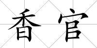 香官