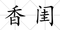 香閨