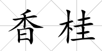 香桂