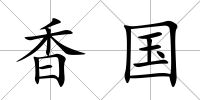 香國