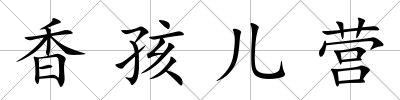 香孩兒營