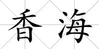 香海