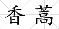 香蒿