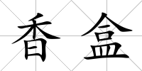 香盒