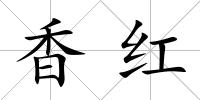 香紅