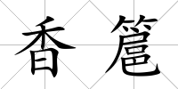 香簄