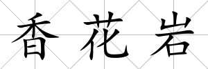香花巖