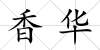 香華