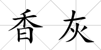 香灰