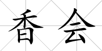 香會