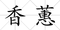 香蕙