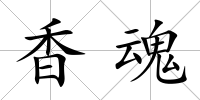 香魂