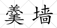 羹墻