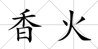 香火