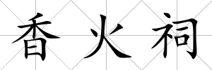 香火祠