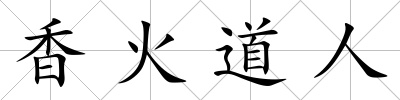 香火道人