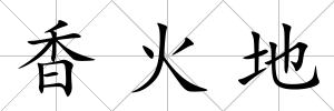 香火地