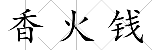 香火錢