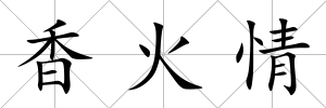 香火情