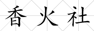 香火社