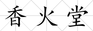 香火堂
