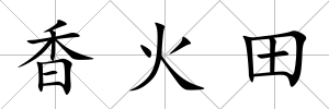 香火田